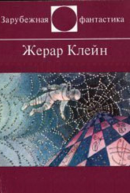 Шедевры фантастики - замечательные, но не самые известные авторы, ч. 1