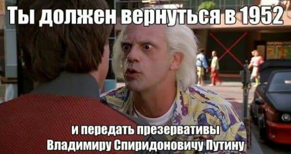Назад в прошлое, чтобы изменить будущее