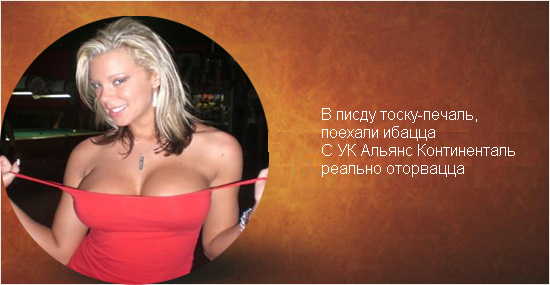 Фотожаба: Альянс Континенталь