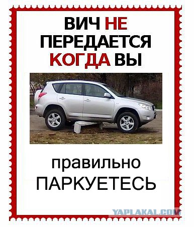 ВИЧ не передается...