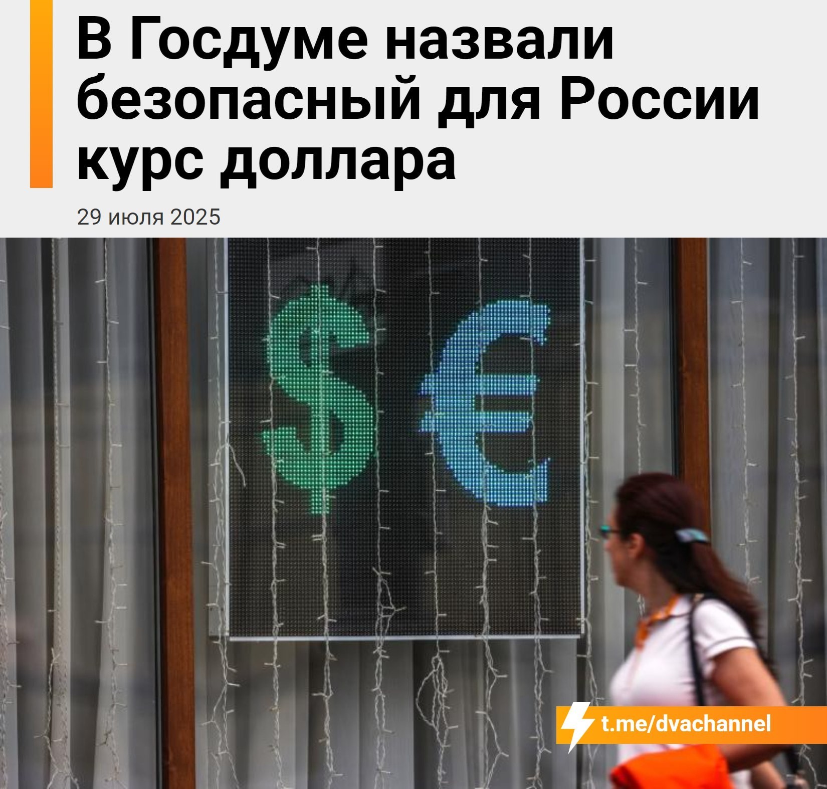 Россиянам будет лучше с долларом по 108 рублей, заявили в комитете Госдумы по малому и среднему предпринимательству