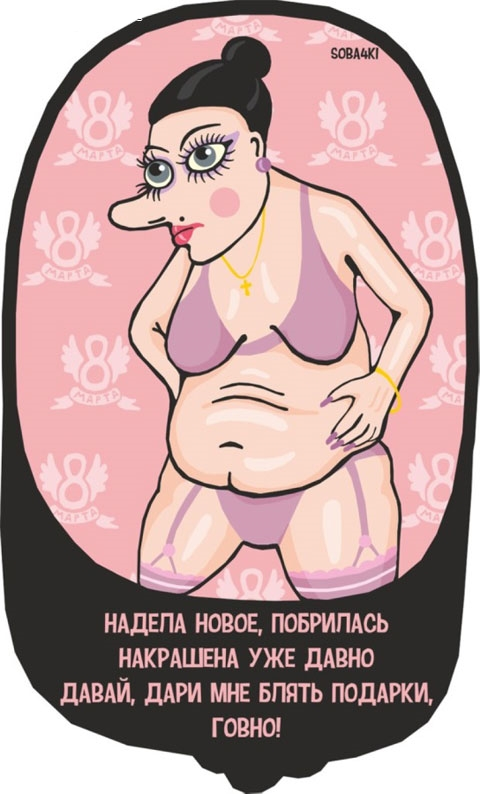 8 марта.