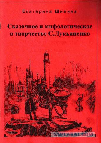 Сергей Лукьяненко