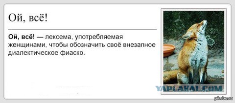 "Ой, всё!"