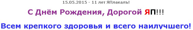ЯП, С Днём Рождения !
