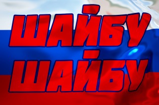 Чемпионат Мира по хоккею 2016 Часть IV Финляндия – Россия