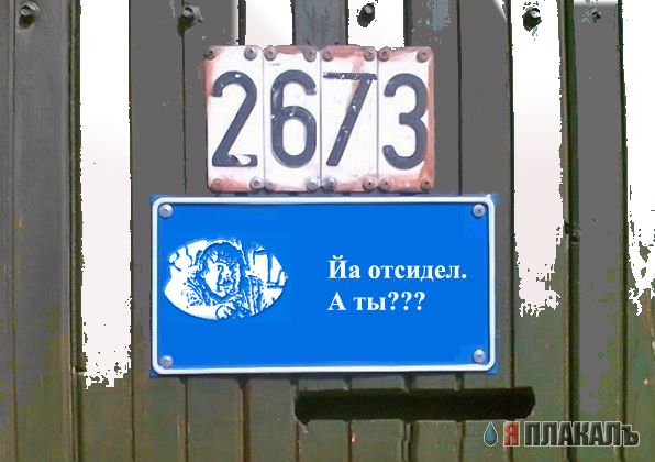 Фотожаба: Я Табличка