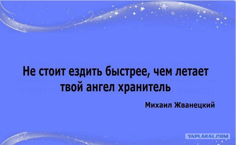 Ангела хранителя в пути дороге. Езди быстрее. Не летайте быстрее чем ваш ангел хранитель. 10 волшебных фраз которые должен слышать ребенок. Ангела хранителя в дорогу счастливого пути.