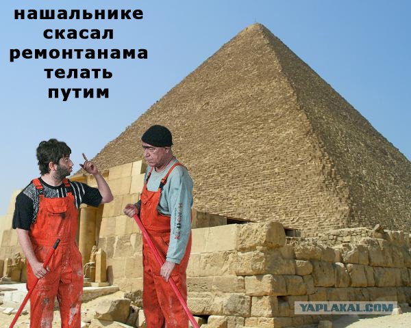 Фотожаба: Что будет с пирамидой?