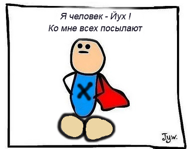 Фотожаба: Самый желанный герой