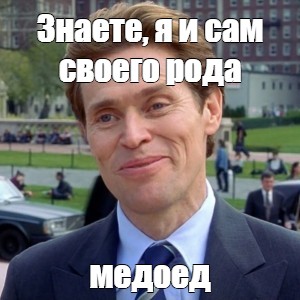 Просто это медоед