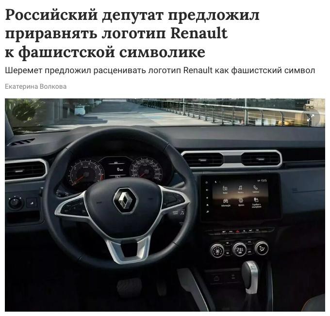 В Госдуме потребовали приравнять логотип Renault к фашистской символике