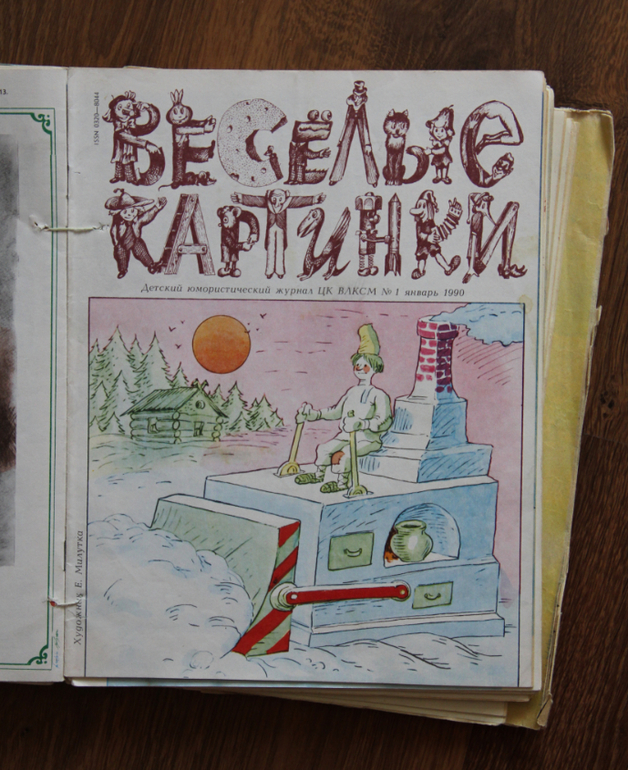 "Веселые картинки" 80-90х годов
