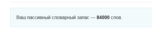 Хотите узнать свой словарный запас?