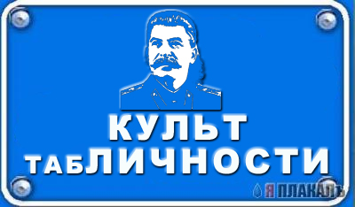 Фотожаба: Я Табличка