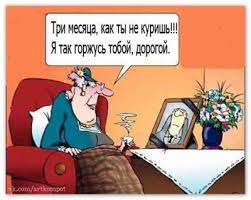 Нам, курильщики... к с ведению
