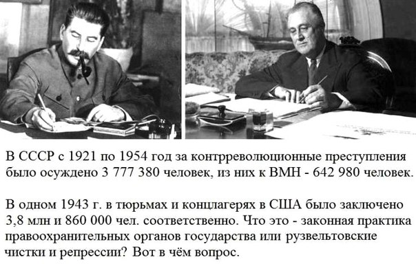 Все слышали насчет "страшных Сталинских репрессий"?