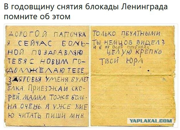 В годовщину снятие блокады Ленинграда помните об этом!