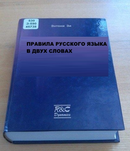 Немного о правилах русского языка