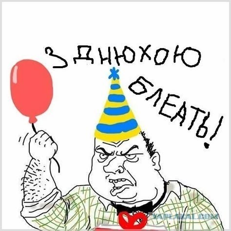 Принимаю поздравления.