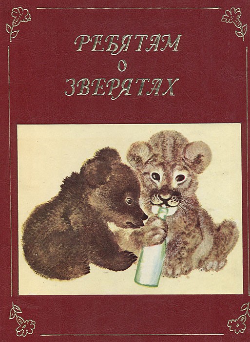 Зачем героям сказок нужно было жевать добрана?