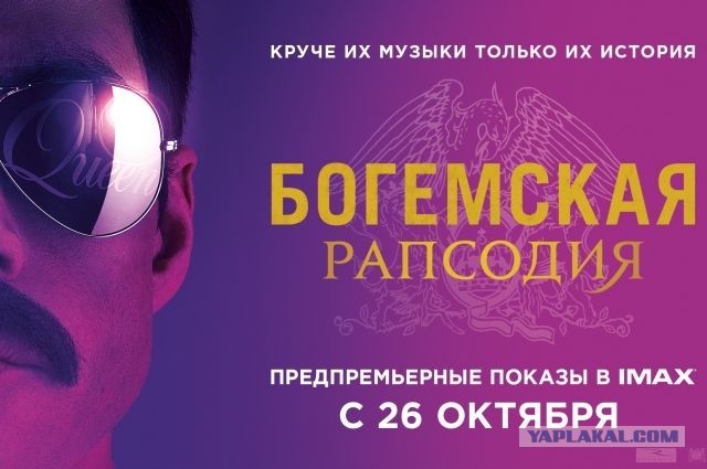 Богемная рапсодия