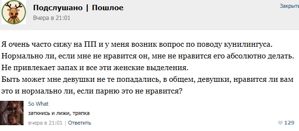 Подслушано