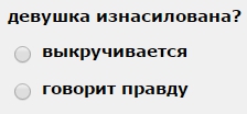 Изнасилование или красивая актерская игра?!