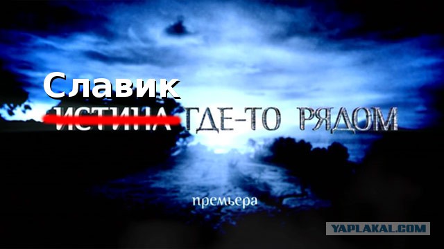 У меня грустные новости для соЯПовца. Слава Новиков тут есть?