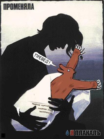 Превед медвед!