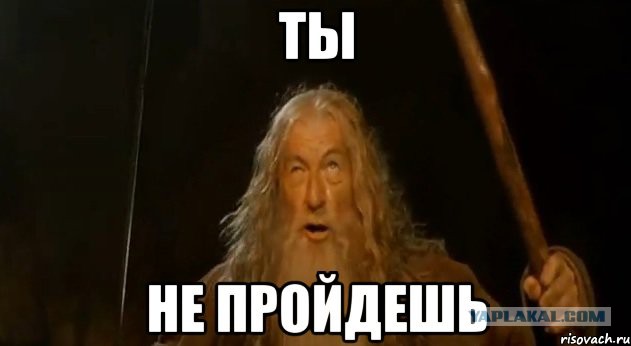 Ты не пройдёшь!