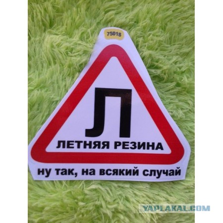 Зачем нужен знак "шипы" на автомобиле?