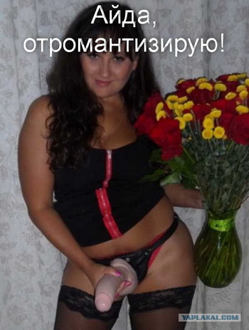 Романтика любой ценой!