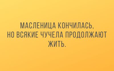 Соц-сети, анекдоты и картинки с надписями 12.03.19