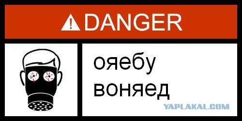 Фотожаба: Danger