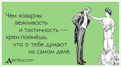 О тактичном отношении к окружающим.