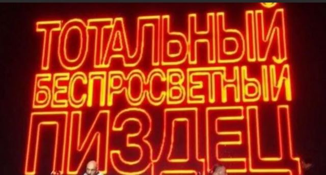 Победная поступь идиотизма по планете – том 9