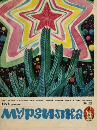50 лет назад. Декабрь 1974 года