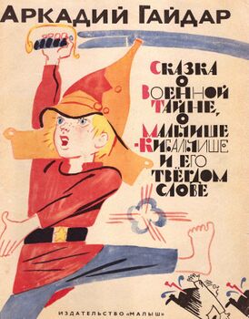 Клин. Аркадий Гайдар.