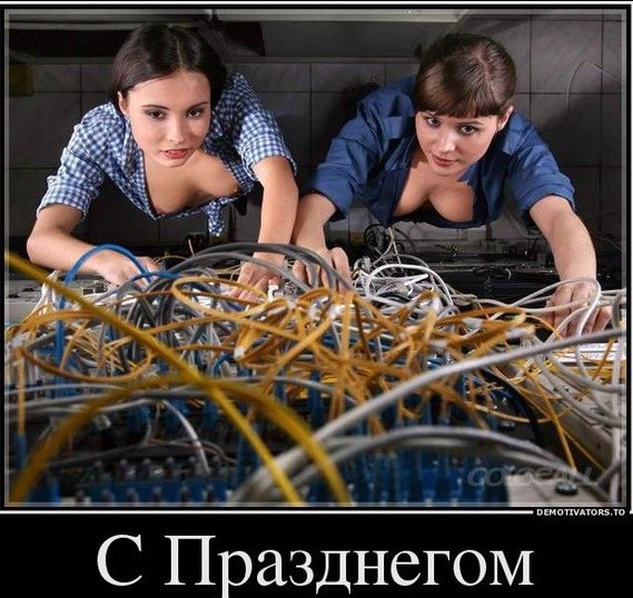 С Днём Системного Администратора!