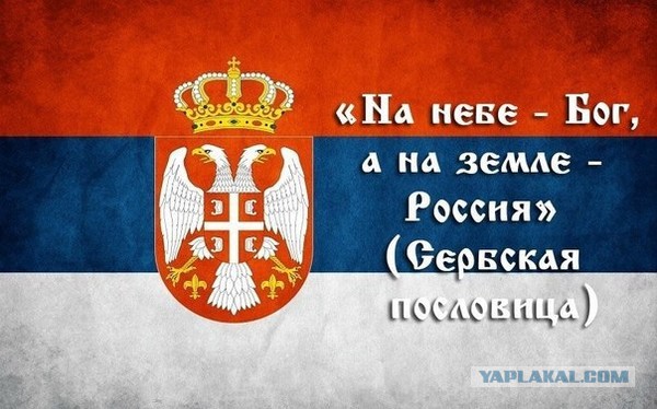 Россия и Сербия.