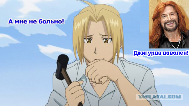 А мне не больно!