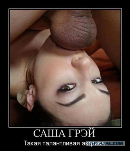 Скромная и целомудренная Саша Грэй