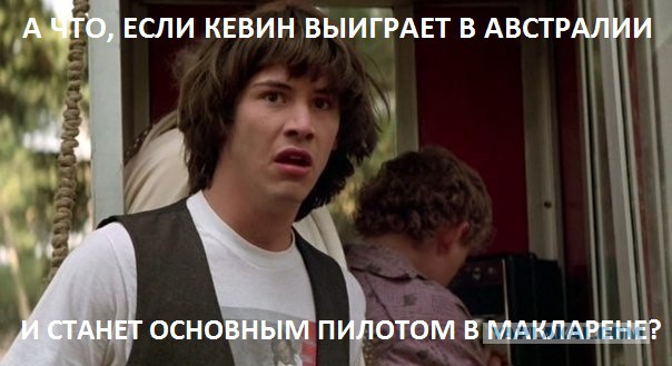 Формула-1. Межсезонье
