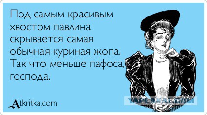 Куда ни глянь – везде понты