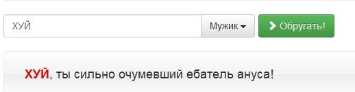 Генератор ругательств