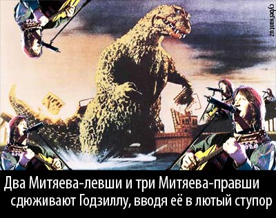 Митяевы vs Godzilla