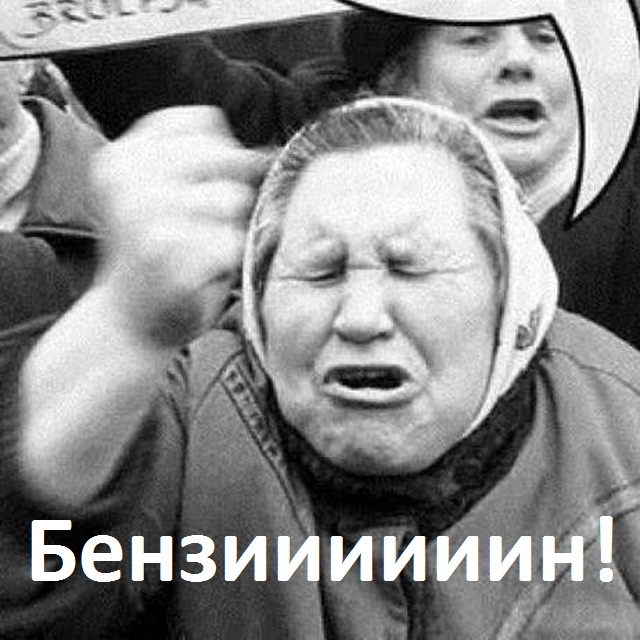 А не дороговат ли бензин у нас?