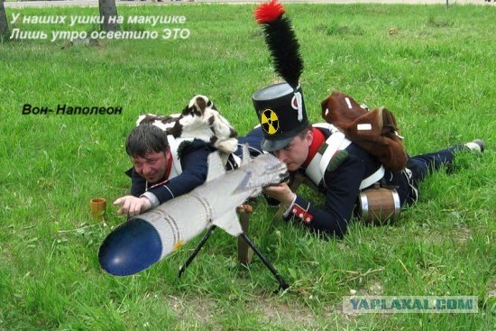 Фотожаба: Хорошо, что под Бородино таких не было