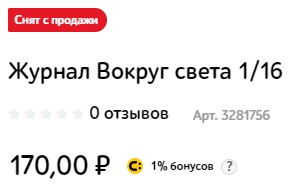 Владелец «Вокруг света» решил приостановить выпуск его печатной версии. Журнал основали в 1861 году